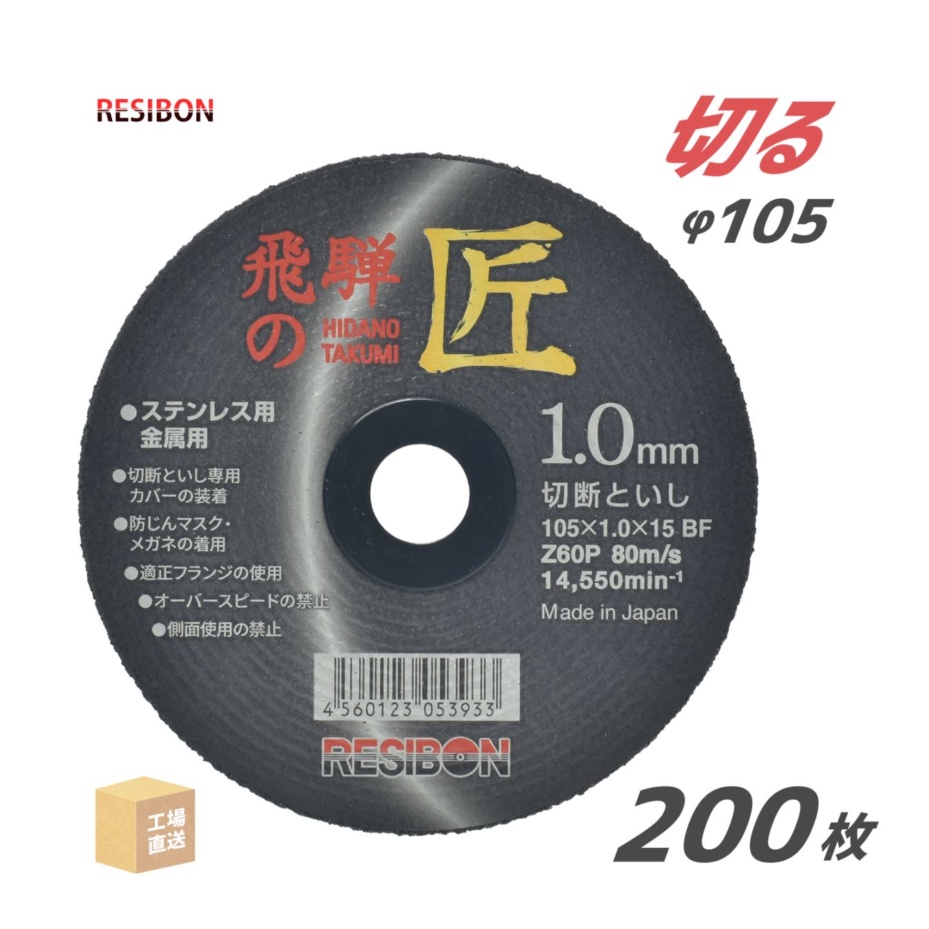 レヂボン 切断砥石 飛騨の匠 HT10510Z60 1.0mm 200枚/大箱 日本レヂボン レジボン ( 直送 ) HT10510-Z60 ( 代引き不可 )