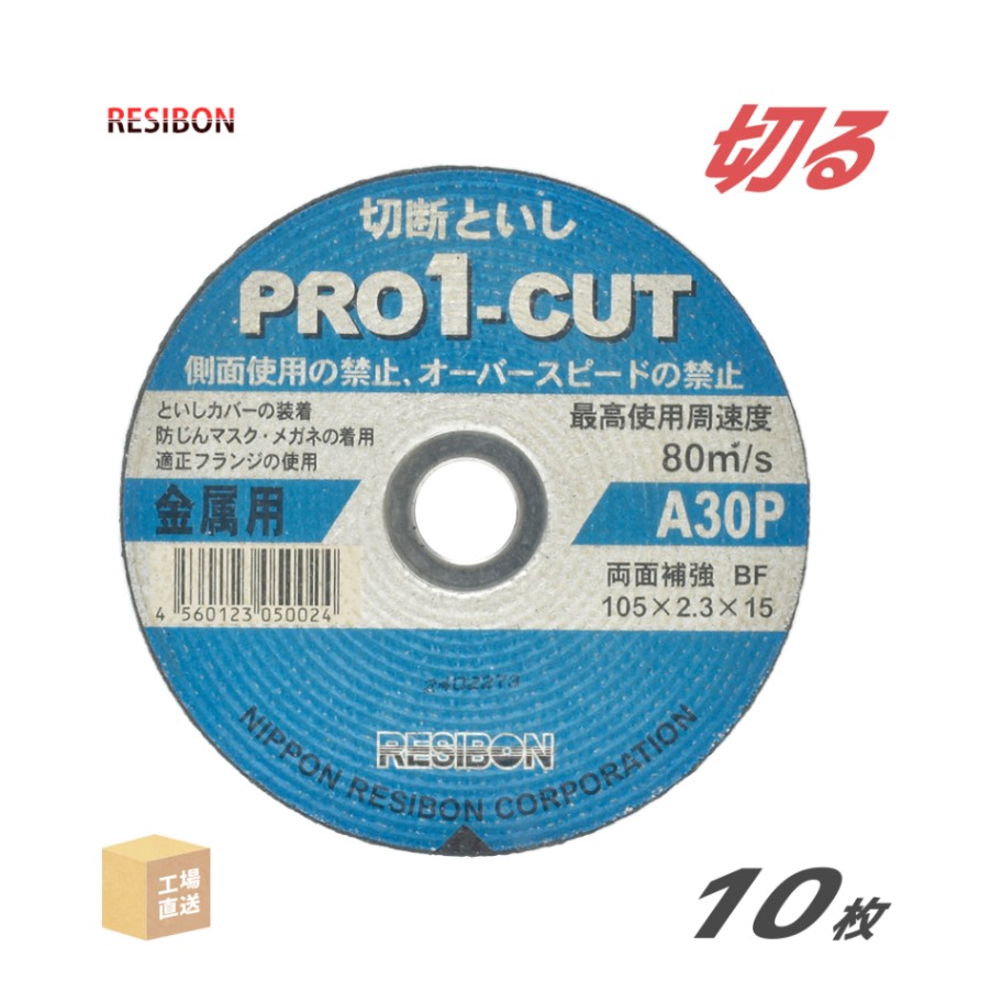 日本 レヂボン ( レジボン ) 切断砥石 プロ1カット PRO1 105x2.3x15 A30P 2.3mm 10枚/箱 ( 直送 ) PRO1C10523-30 ( 代引き不可 )