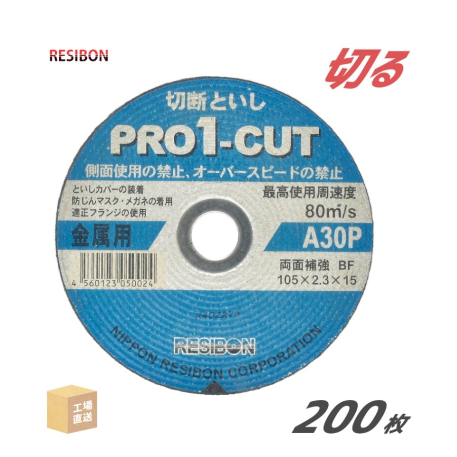 日本 レヂボン ( レジボン ) 切断砥石 プロ1カット PRO1 105x2.3x15 A30P 2.3mm 200枚/大箱 ( 直送 ) PRO1C10523-30 ( 代引き不可 )
