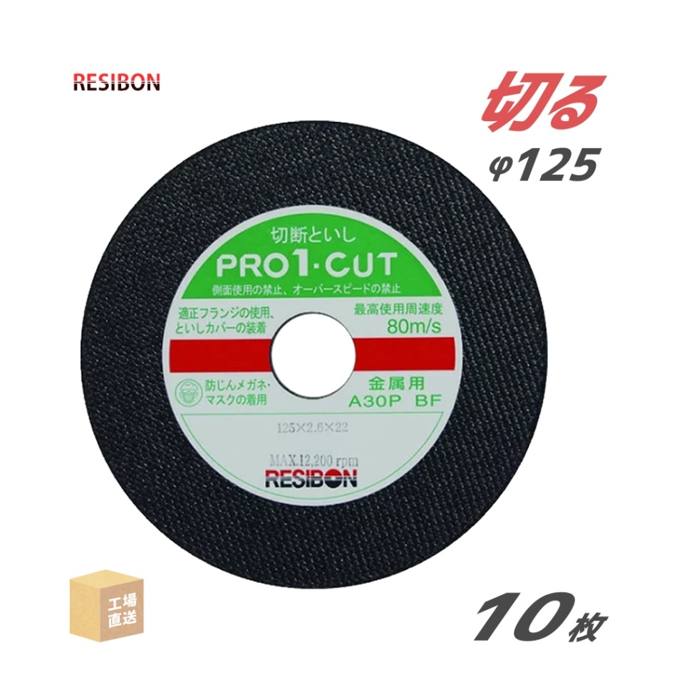 日本 レヂボン ( レジボン ) 切断砥石 プロ1カット PRO1 125x2.6x22 A30P 2.6mm 10枚/箱 ( 直送 ) PRO1C12526-30 ( 代引き不可 )