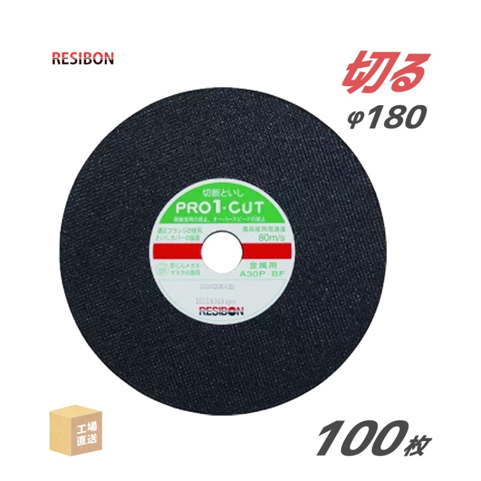 日本 レヂボン ( レジボン ) 切断砥石 プロ1カット PRO1 180x2.6x22 A30P 2.6mm 100枚/大箱 ( 直送 ) PRO1C18026-30 ( 代引き不可 )