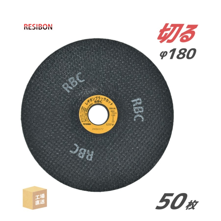 日本 レヂボン ( レジボン ) 切断砥石 ブラックカット RBC 180x2x22 A36P 2.0mm 50枚/大箱 ( 直送 ) RBC1802-A36 ( 代引き不可 )