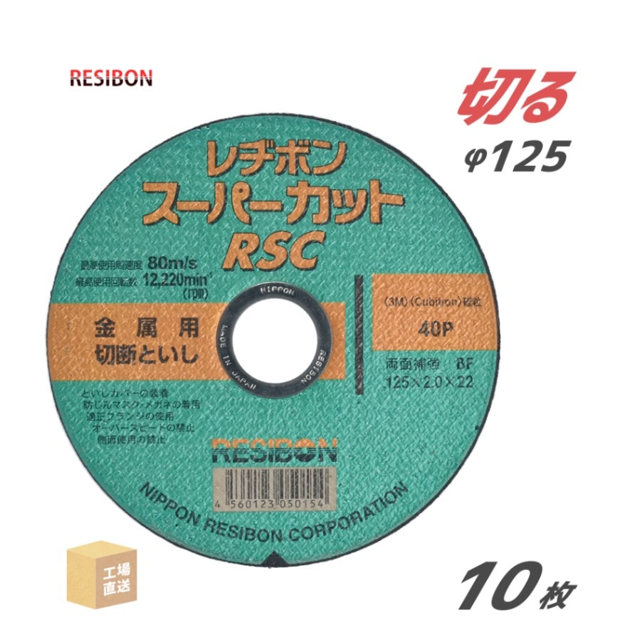 日本 レヂボン ( レジボン ) 切断砥石 スーパーカット RSC 125x2.0x22 40P 10枚/箱 ( 直送 ) RSC12520-40 ( 代引き不可 )