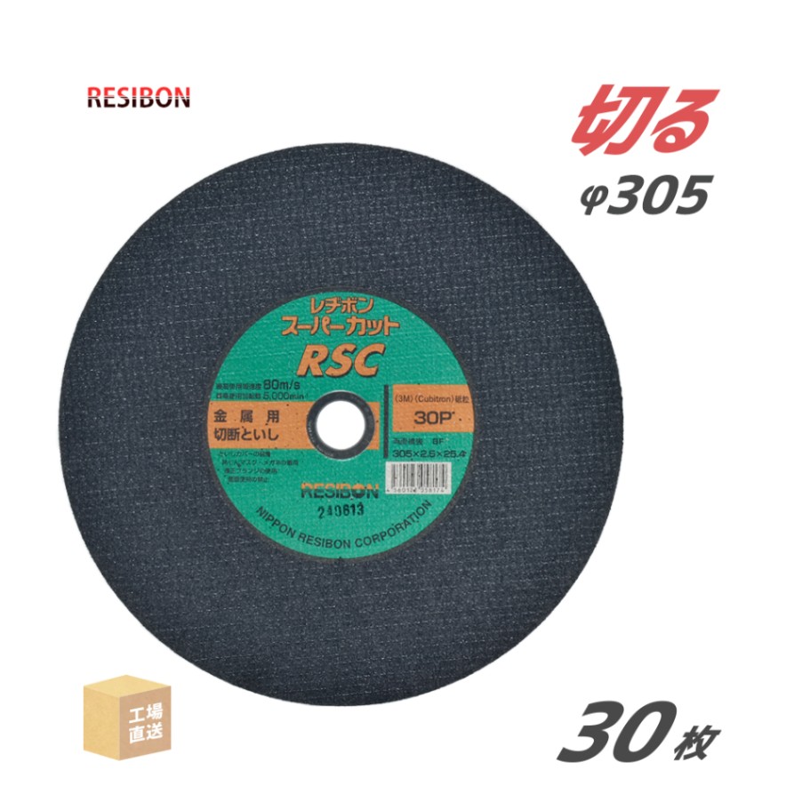日本 レヂボン ( レジボン ) 切断砥石 スーパーカット RSC 305x2.5x25.4 30P 30枚/大箱 ( 直送 ) RSC30525-30 ( 代引き不可 )
