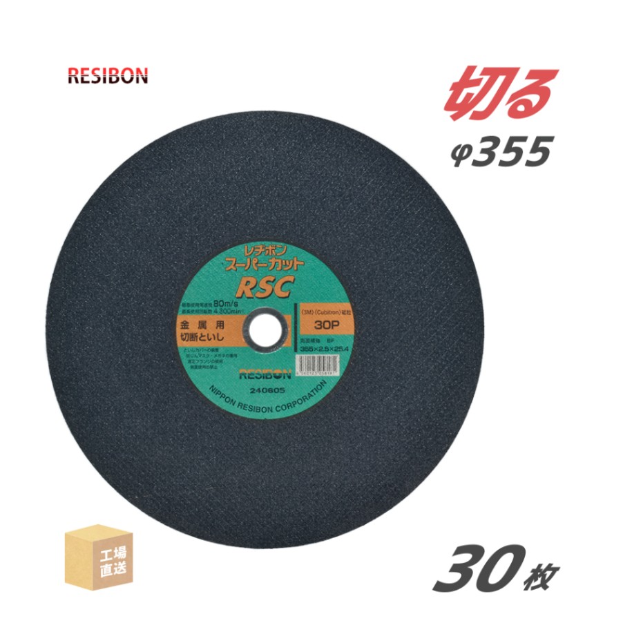 日本 レヂボン ( レジボン ) 切断砥石 スーパーカット RSC 355x2.5x25.4 30P 30枚/大箱 ( 直送 ) RSC35525-30 ( 代引き不可 )