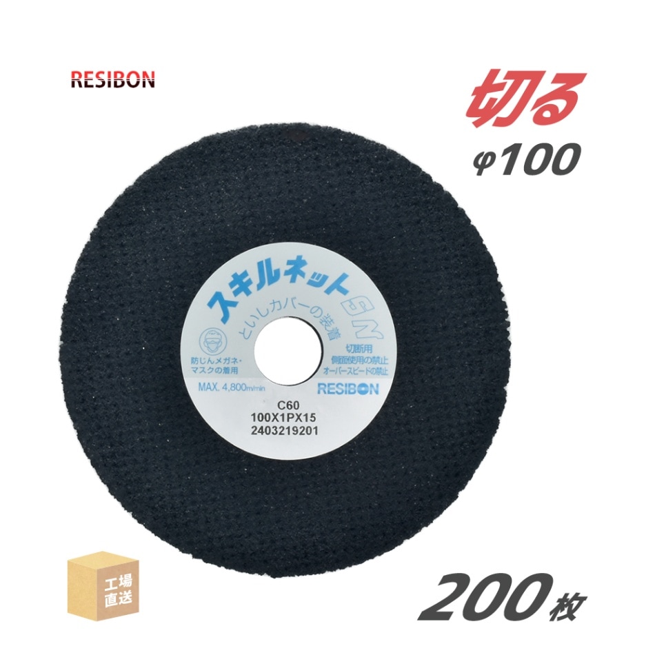 日本 レヂボン ( レジボン ) 切断砥石 スキルネット SN ストレート形 100x1Px15 C60 非鉄金属用 200枚/大箱 ( 直送 ) SN1001P-60 ( 代引き不可 )