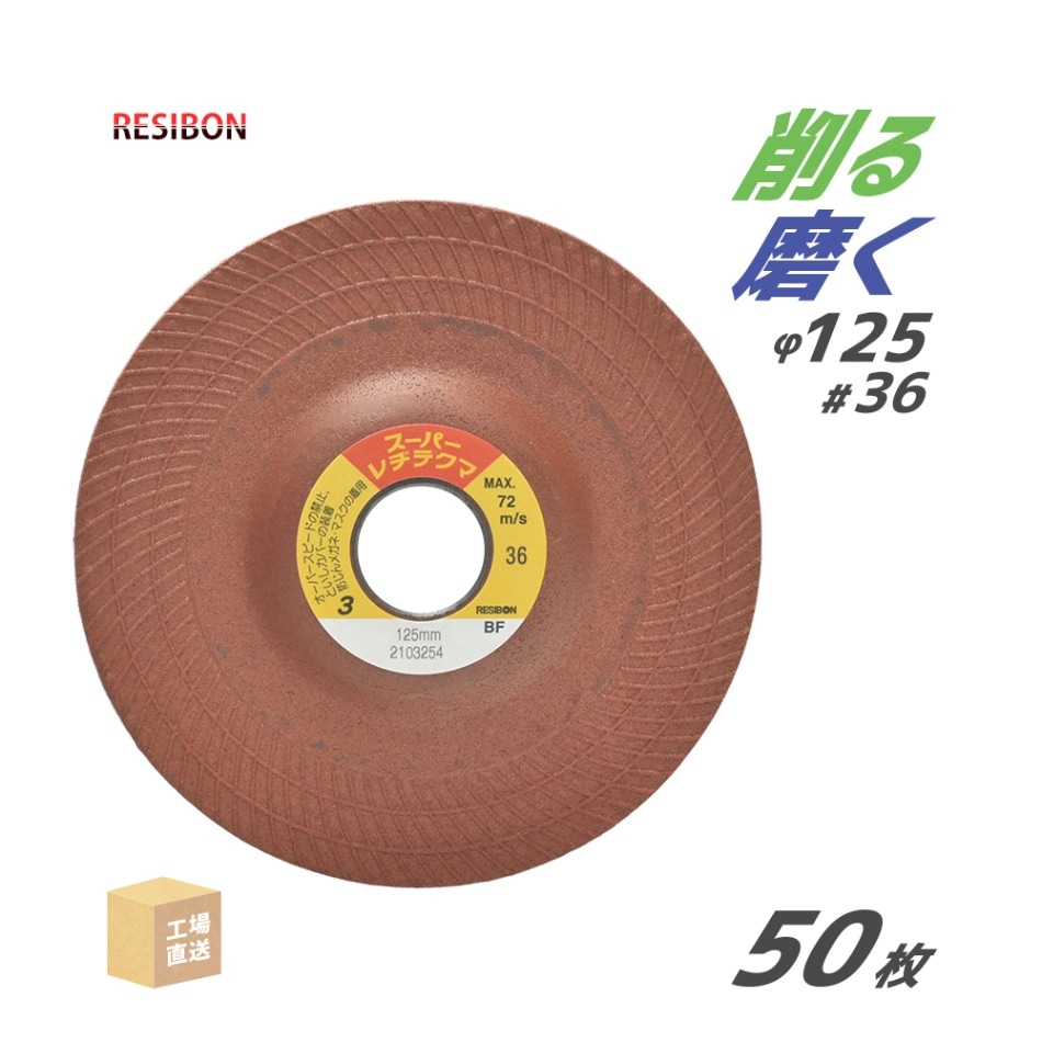 日本 レヂボン ( レジボン ) 研磨・研削砥石 スーパーレヂテクマ SRT 125x3x22 #36 トイシ厚み 3mm 50枚 ( 直送 ) SRT1253-36 ( 代引き不可 )