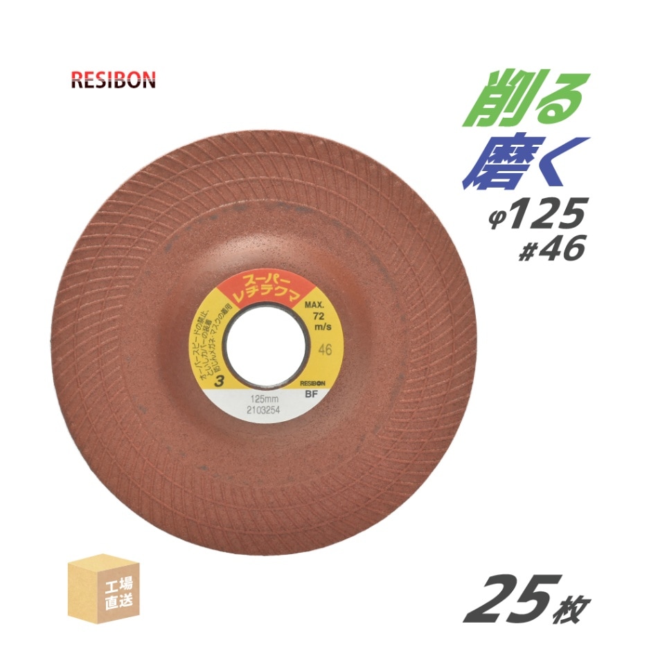 日本 レヂボン ( レジボン ) 研磨・研削砥石 スーパーレヂテクマ SRT 125x3x22 #46 トイシ厚み 3mm 25枚 ( 直送 ) SRT1253-46 ( 代引き不可 )