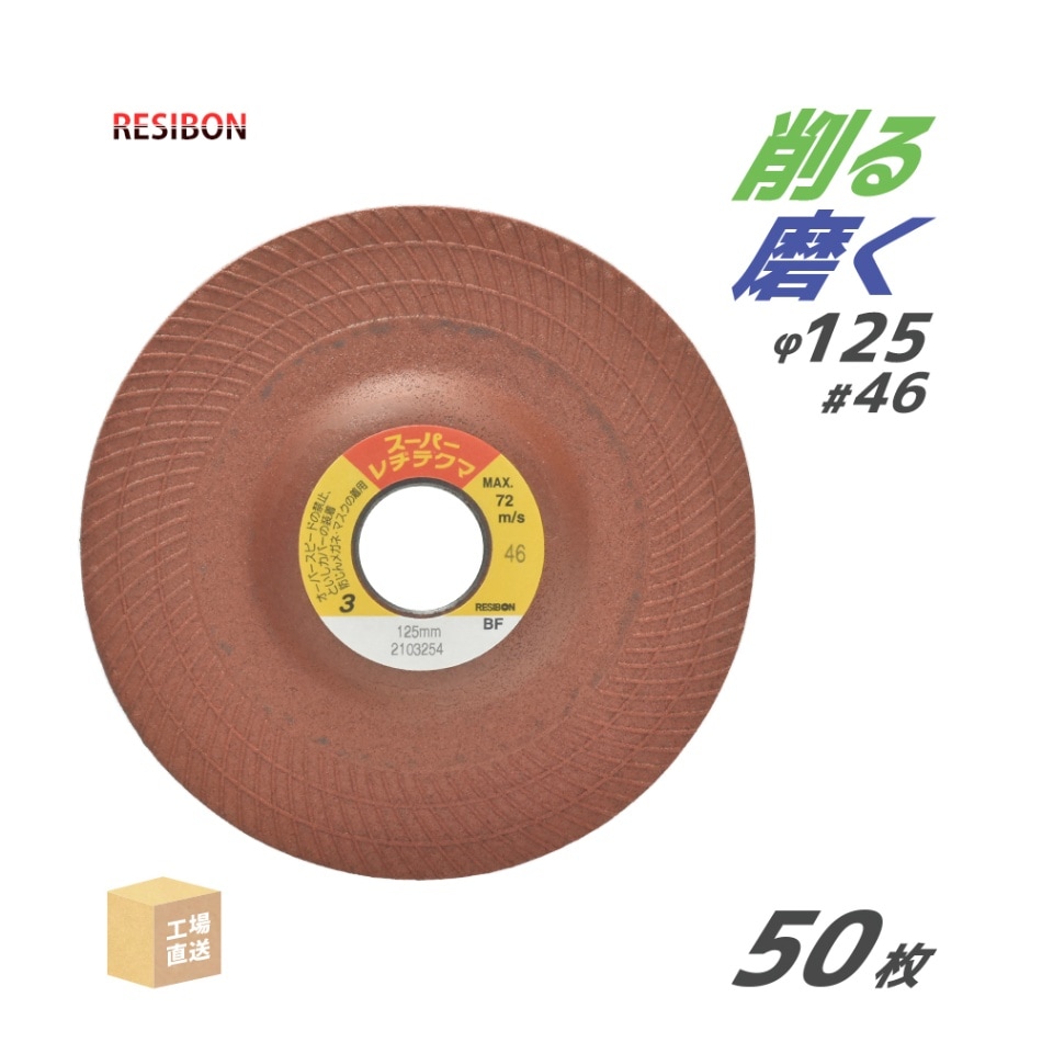 日本 レヂボン ( レジボン ) 研磨・研削砥石 スーパーレヂテクマ SRT 125x3x22 #46 トイシ厚み 3mm 50枚 ( 直送 ) SRT1253-46 ( 代引き不可 )