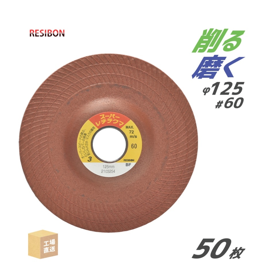 日本 レヂボン ( レジボン ) 研磨・研削砥石 スーパーレヂテクマ SRT 125x3x22 #60 トイシ厚み 3mm 50枚 ( 直送 ) SRT1253-60 ( 代引き不可 )