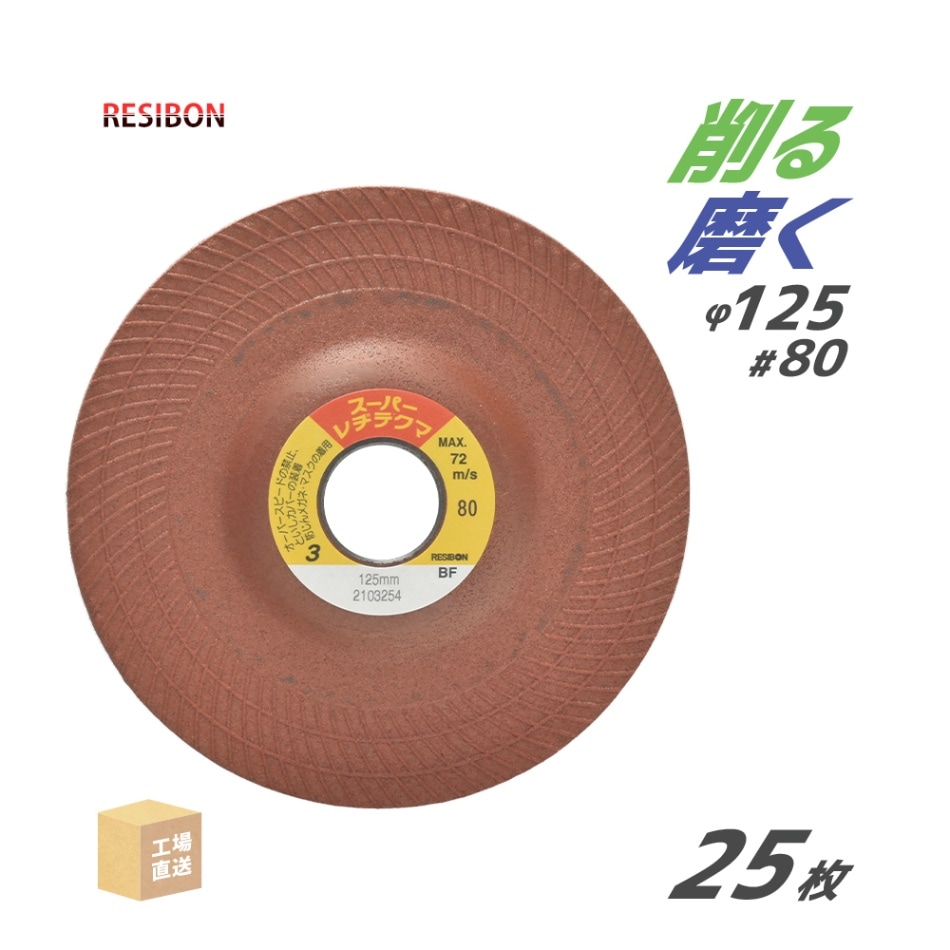 日本 レヂボン ( レジボン ) 研磨・研削砥石 スーパーレヂテクマ SRT 125x3x22 #80 トイシ厚み 3mm 25枚 ( 直送 ) SRT1253-80 ( 代引き不可 )