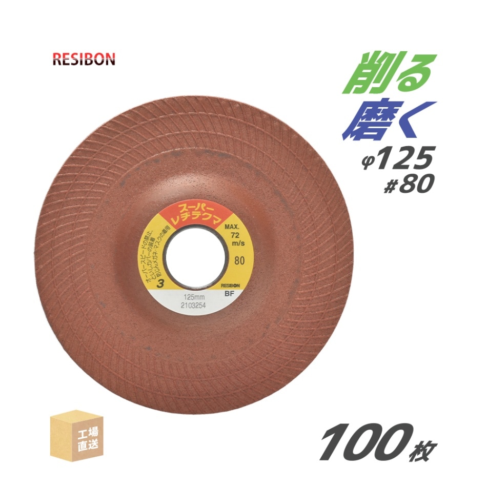 日本 レヂボン ( レジボン ) 研磨・研削砥石 スーパーレヂテクマ SRT 125x3x22 #80 トイシ厚み 3mm 100枚 ( 直送 ) SRT1253-80 ( 代引き不可 )