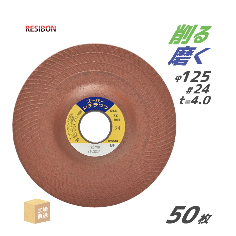 日本 レヂボン ( レジボン ) 研磨・研削砥石 スーパーレヂテクマ SRT 125x4x22 #24 トイシ厚み 4mm 50枚 ( 直送 ) SRT1254-24 ( 代引き不可 )