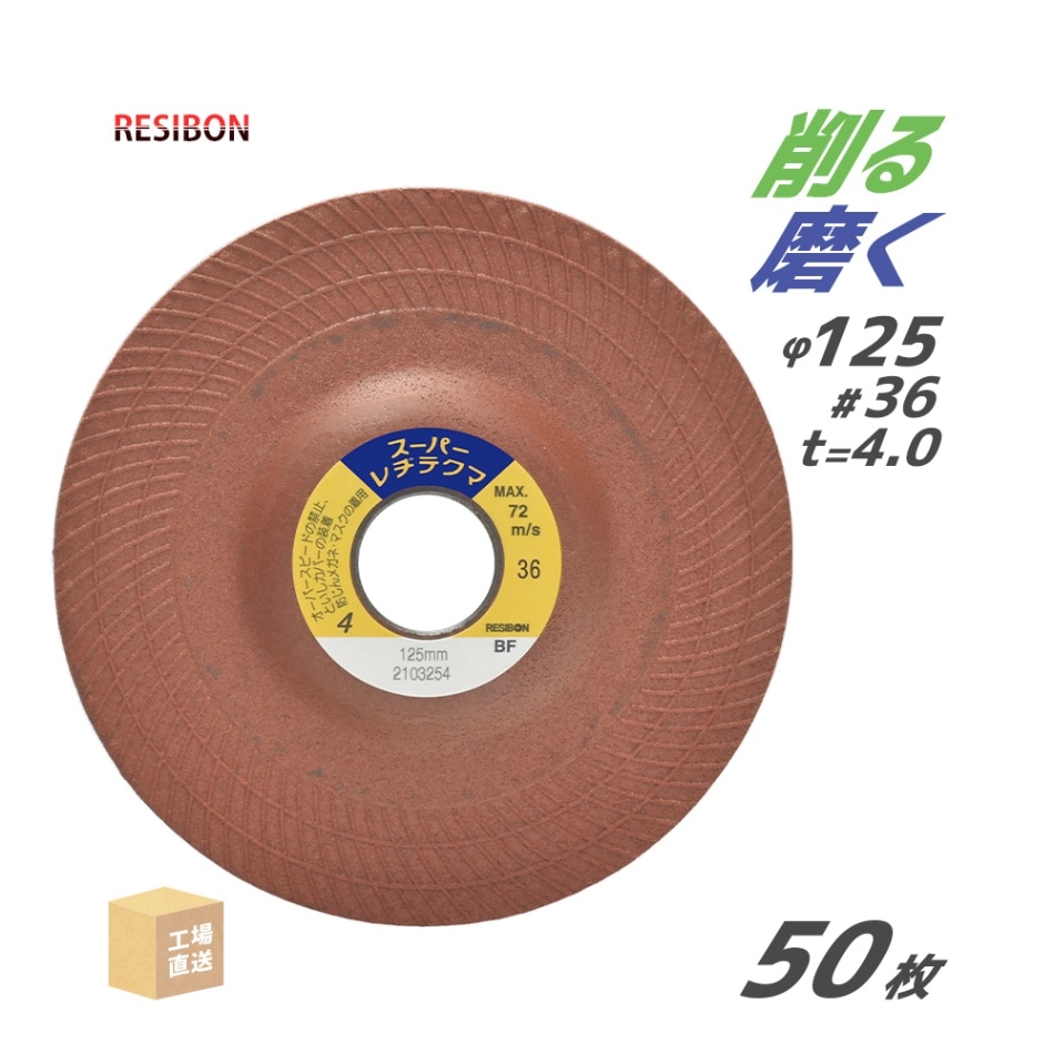 日本 レヂボン ( レジボン ) 研磨・研削砥石 スーパーレヂテクマ SRT 125x4x22 #36 トイシ厚み 4mm 50枚 ( 直送 ) SRT1254-36 ( 代引き不可 )