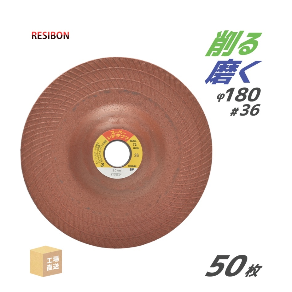日本 レヂボン ( レジボン ) 研磨・研削砥石 スーパーレヂテクマ SRT 180x3x22 #36 トイシ厚み 3mm 50枚 ( 直送 ) SRT1803-36 ( 代引き不可 )