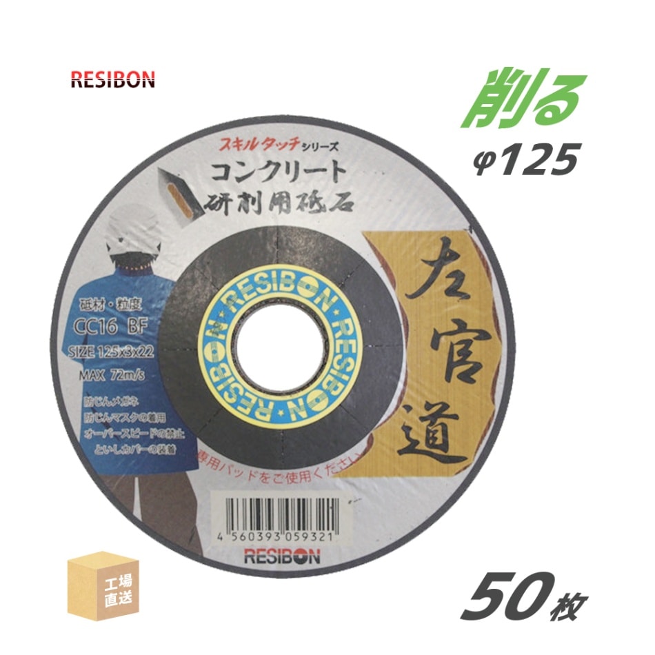 日本 レヂボン ( レジボン ) 研削用砥石 スキルタッチ 左官道 コンクリート用 125x3x22 #CC16 50枚 ( 直送 ) SKD1253-CC16 ( 代引き不可 )