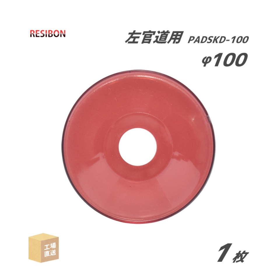 日本 レヂボン ( レジボン ) 研削用砥石 スキルタッチ 左官道用パッド 赤 100mm ( 直送 ) PADSKD-100 ( 代引き不可 )