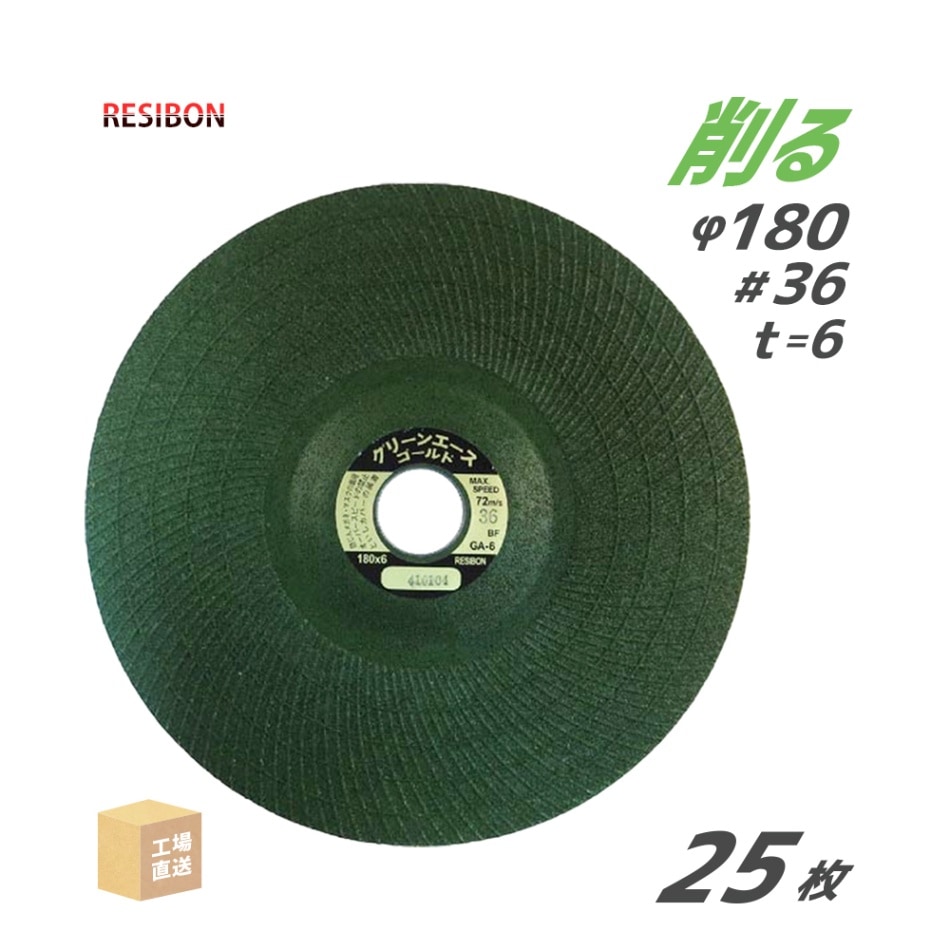 日本 レヂボン ( レジボン ) 研磨・研削砥石 グリーンエースゴールド GA6 180x6x22 #36 25枚 ( 直送 ) GA1806-36 ( 代引き不可 )