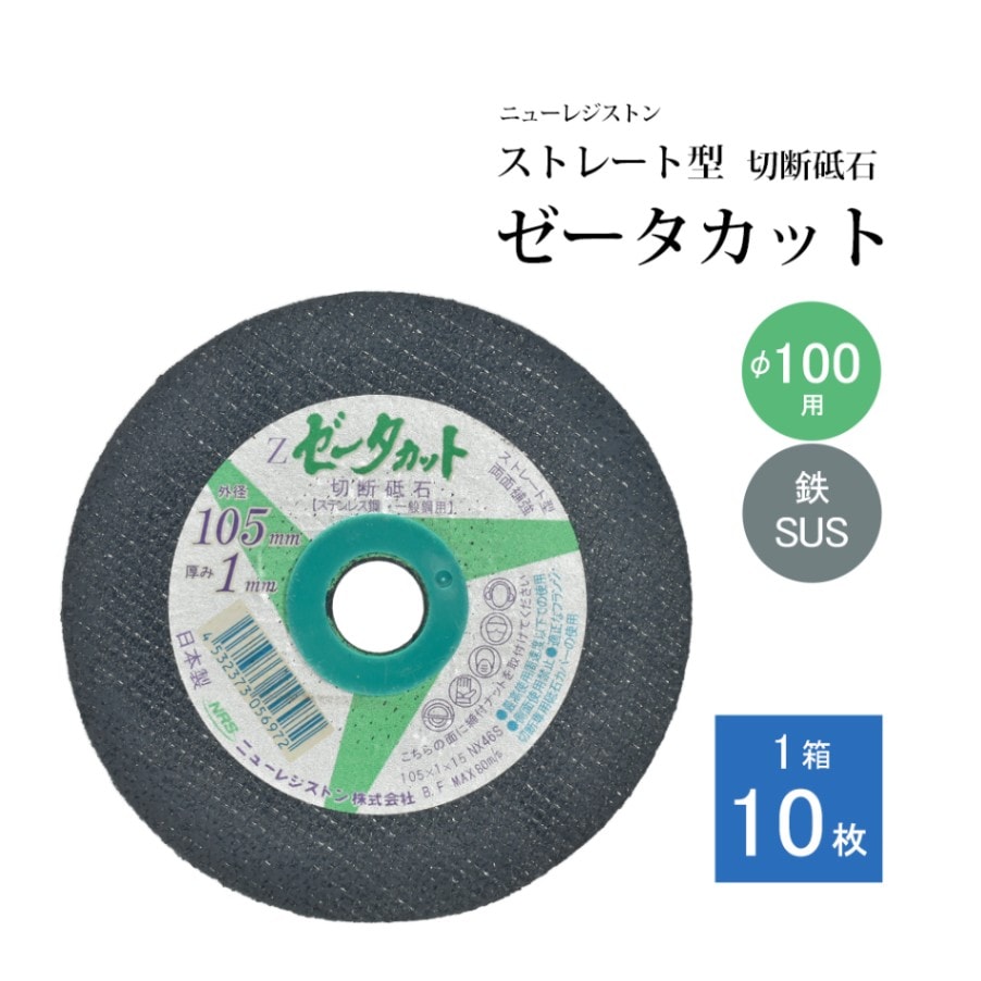 切断砥石,φ100mm用,ニューレジストン,ゼータカット | 工具の三河屋 本店