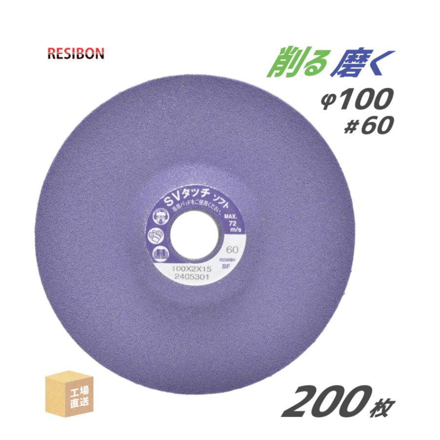 日本 レヂボン ( レジボン ) 研磨・研削砥石 スーパーバイオタッチ ソフト SVT-S 100x2x15 #60 200枚 ( 直送 ) SVTS1002-60 ( 代引き不可 )
