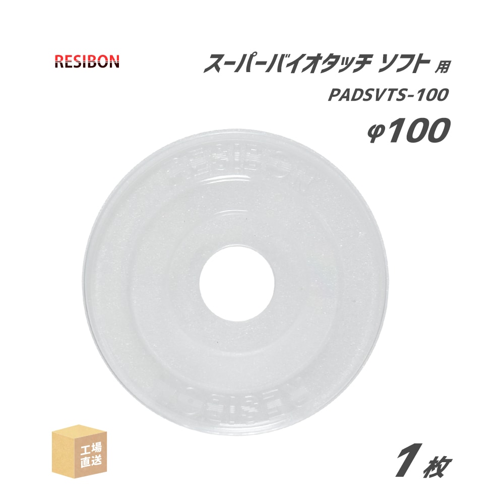日本 レヂボン ( レジボン ) 研磨・研削砥石 スーパーバイオタッチ ソフト 専用パッド 1枚 ( 直送 ) PADSVTS-100 ( 代引き不可 )