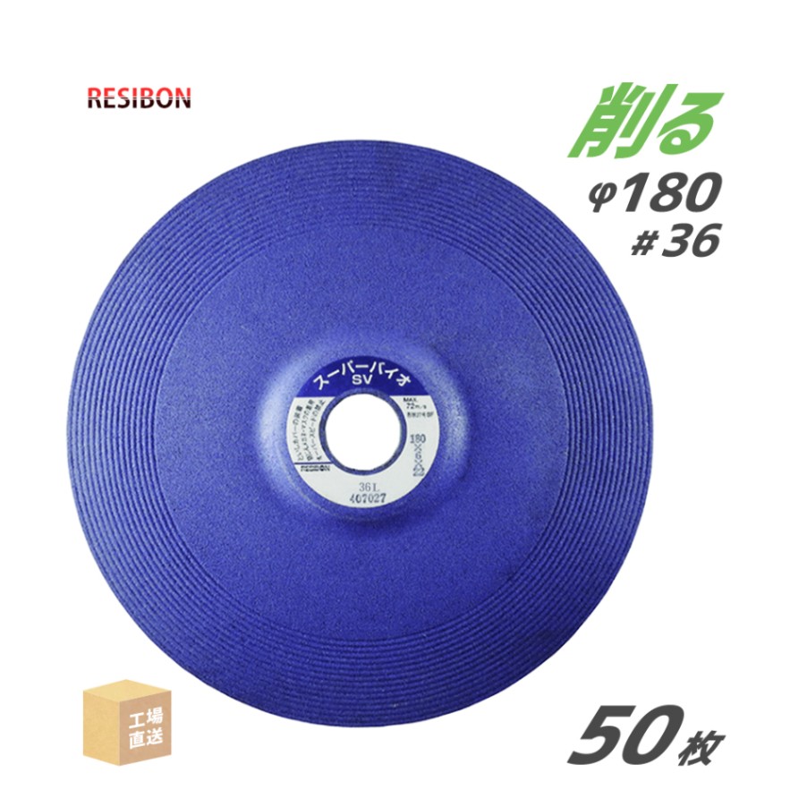 日本 レヂボン ( レジボン ) 研磨・研削砥石 スーパーバイオ SV 180x6x22 #36L 50枚 ( 直送 ) SV1806-36 ( 代引き不可 )