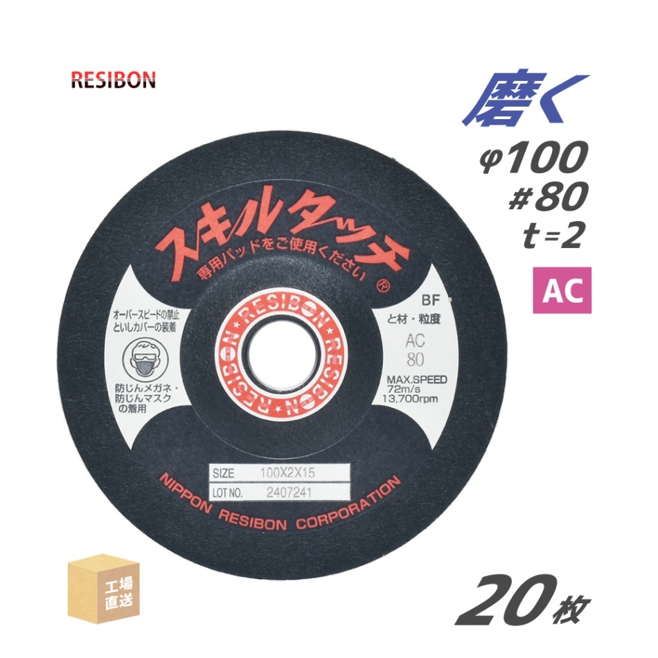 日本 レヂボン ( レジボン ) 研磨・研削砥石 スキルタッチS 100x2x15 AC80 20枚 ( 直送 ) SKL1002-AC80 ( 代引き不可 )