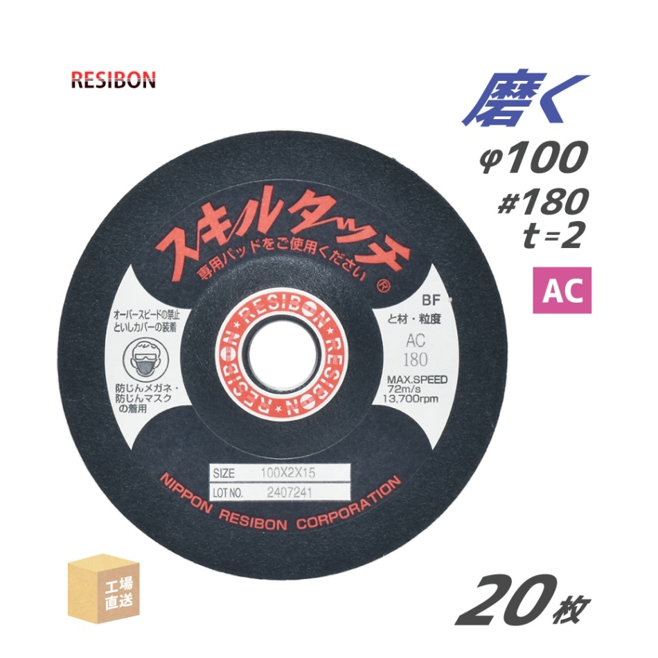 日本 レヂボン ( レジボン ) 研磨・研削砥石 スキルタッチS 100x2x15 AC180 20枚 ( 直送 ) SKL1002-AC180 ( 代引き不可 )