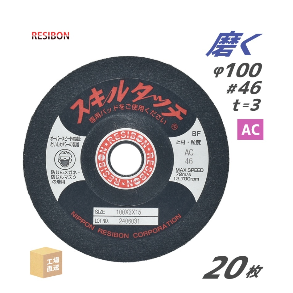 日本 レヂボン ( レジボン ) 研磨・研削砥石 スキルタッチS 100x3x15 AC46 20枚 ( 直送 ) SKL1003-AC46 ( 代引き不可 )