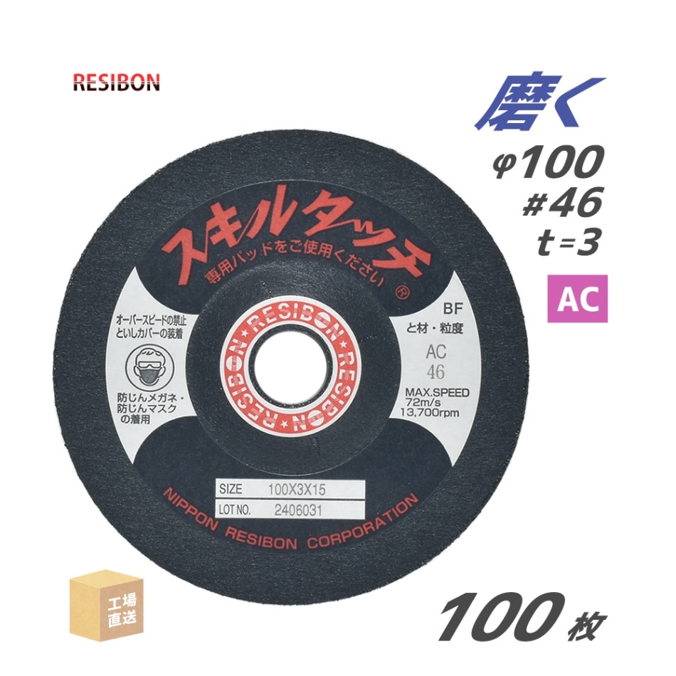 日本 レヂボン ( レジボン ) 研磨・研削砥石 スキルタッチS 100x3x15 AC46 100枚 ( 直送 ) SKL1003-AC46 ( 代引き不可 )