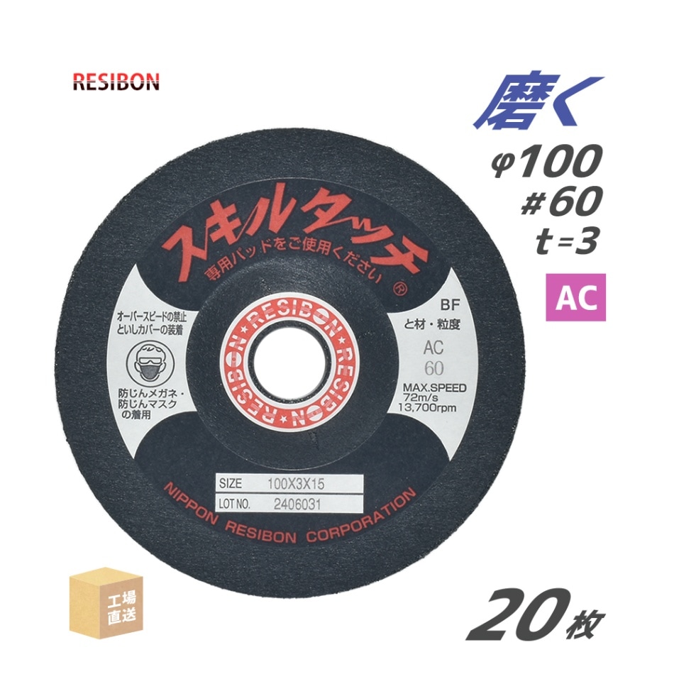 日本 レヂボン ( レジボン ) 研磨・研削砥石 スキルタッチS 100x3x15 AC60 20枚 ( 直送 ) SKL1003-AC60 ( 代引き不可 )