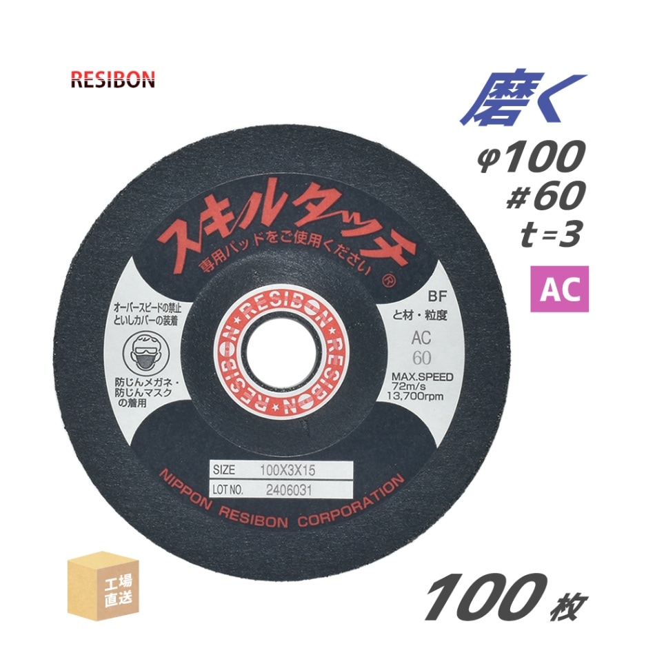 日本 レヂボン ( レジボン ) 研磨・研削砥石 スキルタッチS 100x3x15 AC60 100枚 ( 直送 ) SKL1003-AC60 ( 代引き不可 )