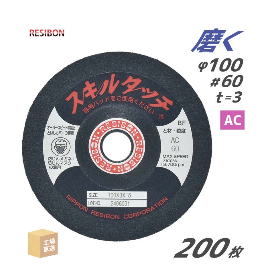 日本 レヂボン ( レジボン ) 研磨・研削砥石 スキルタッチS 100x3x15 AC60 200枚 ( 直送 ) SKL1003-AC60 ( 代引き不可 )