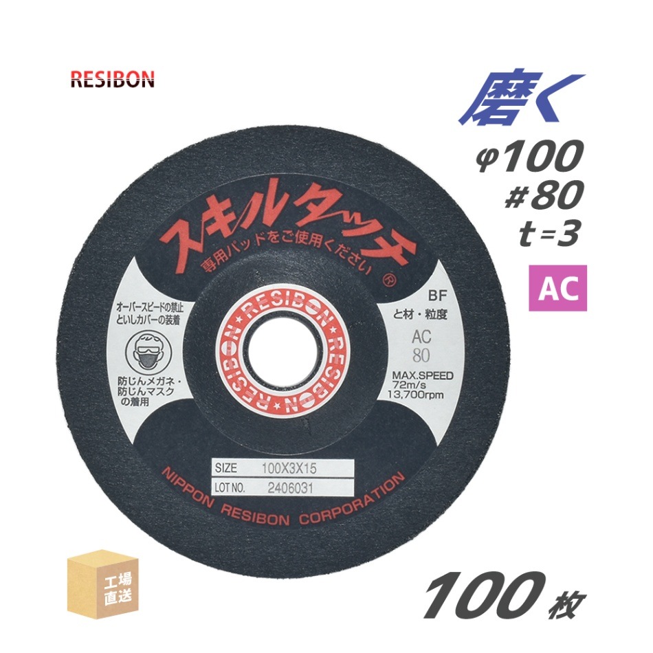 日本 レヂボン ( レジボン ) 研磨・研削砥石 スキルタッチS 100x3x15 AC80 100枚 ( 直送 ) SKL1003-AC80 ( 代引き不可 )