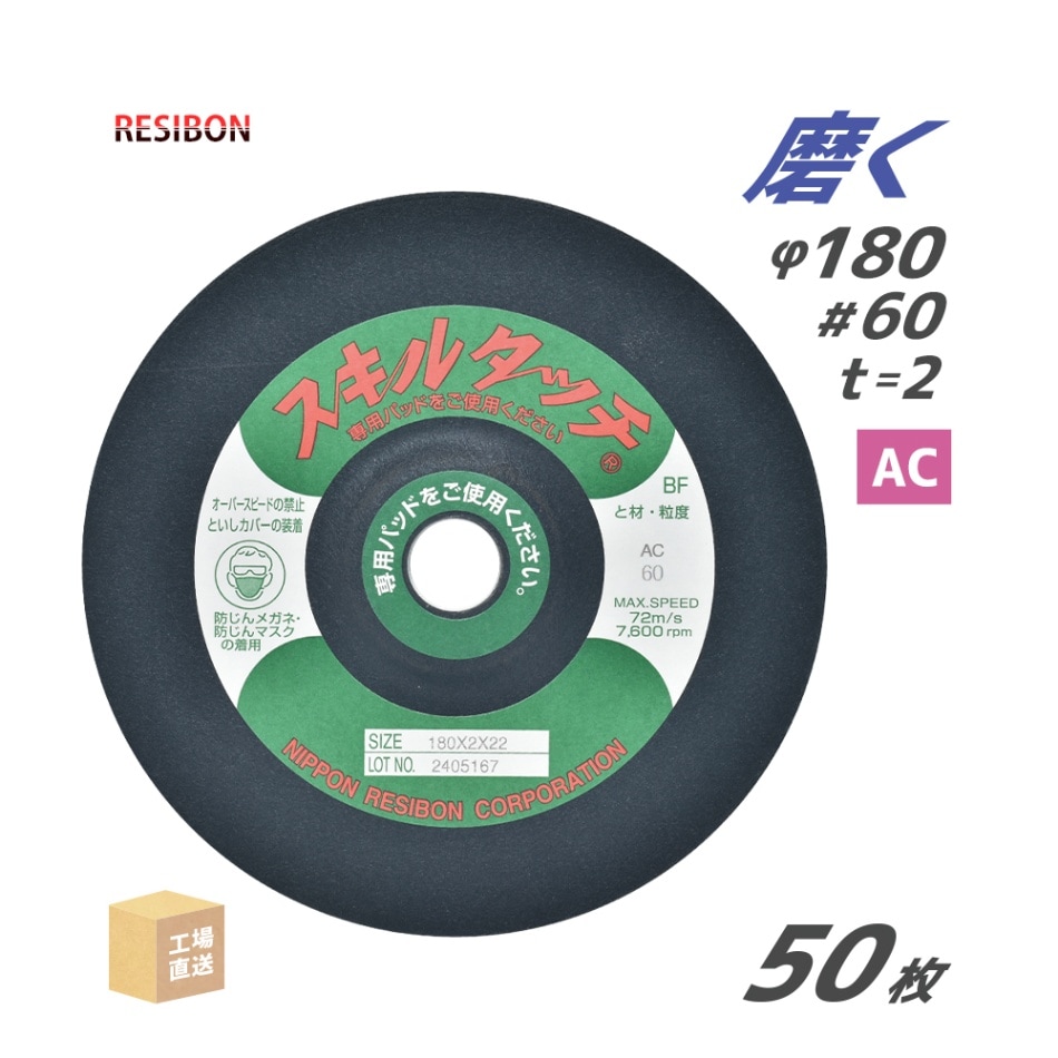 日本 レヂボン ( レジボン ) 研磨・研削砥石 スキルタッチS 180x2x22 AC60 50枚 ( 直送 ) SKL1802-AC60 ( 代引き不可 )