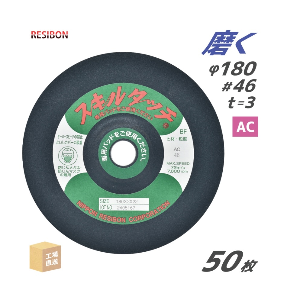 日本 レヂボン ( レジボン ) 研磨・研削砥石 スキルタッチS 180x3x22 AC46 50枚 ( 直送 ) SKL1803-AC46 ( 代引き不可 )