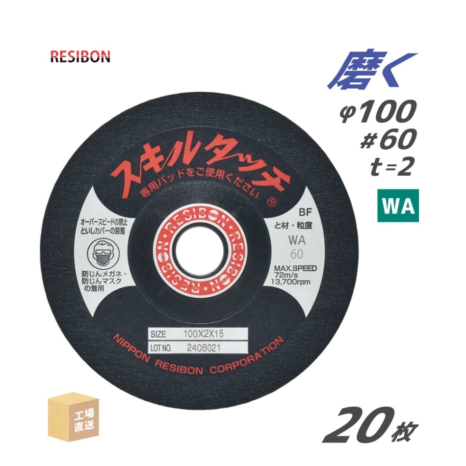 日本 レヂボン ( レジボン ) 研磨・研削砥石 スキルタッチS 100x2x15 WA60 20枚 ( 直送 ) SKL1002-WA60 ( 代引き不可 )