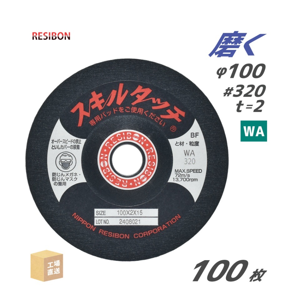 日本 レヂボン ( レジボン ) 研磨・研削砥石 スキルタッチS 100x2x15 WA320 100枚 ( 直送 ) SKL1002-WA320 ( 代引き不可 )