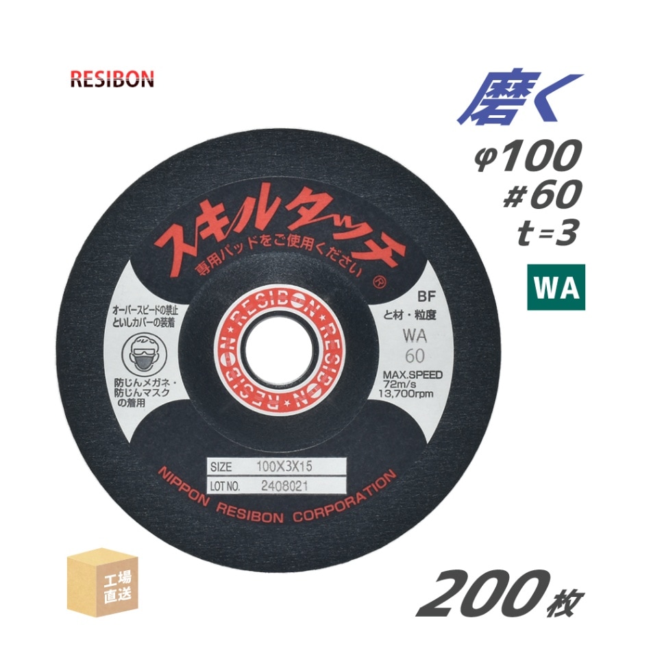 日本 レヂボン ( レジボン ) 研磨・研削砥石 スキルタッチS 100x3x15 WA60 200枚 ( 直送 ) SKL1003-WA60 ( 代引き不可 )