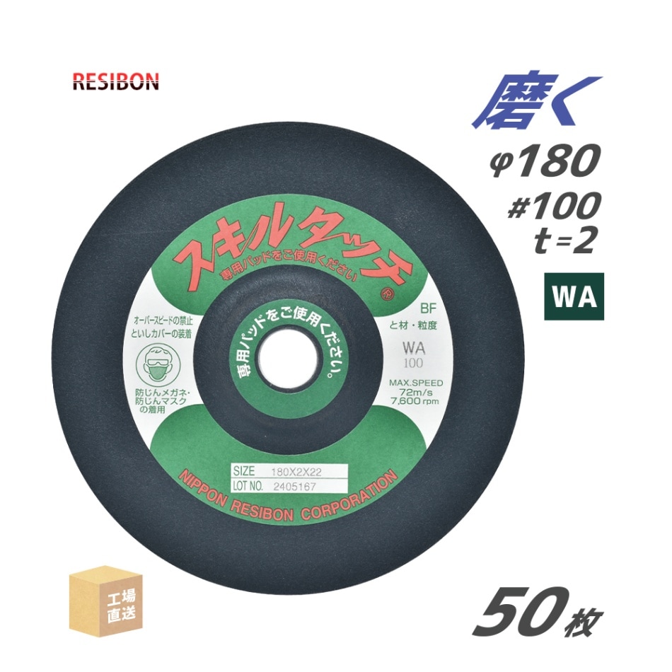 日本 レヂボン ( レジボン ) 研磨・研削砥石 スキルタッチS 180x2x22 WA100 50枚 ( 直送 ) SKL1802-WA100 ( 代引き不可 )