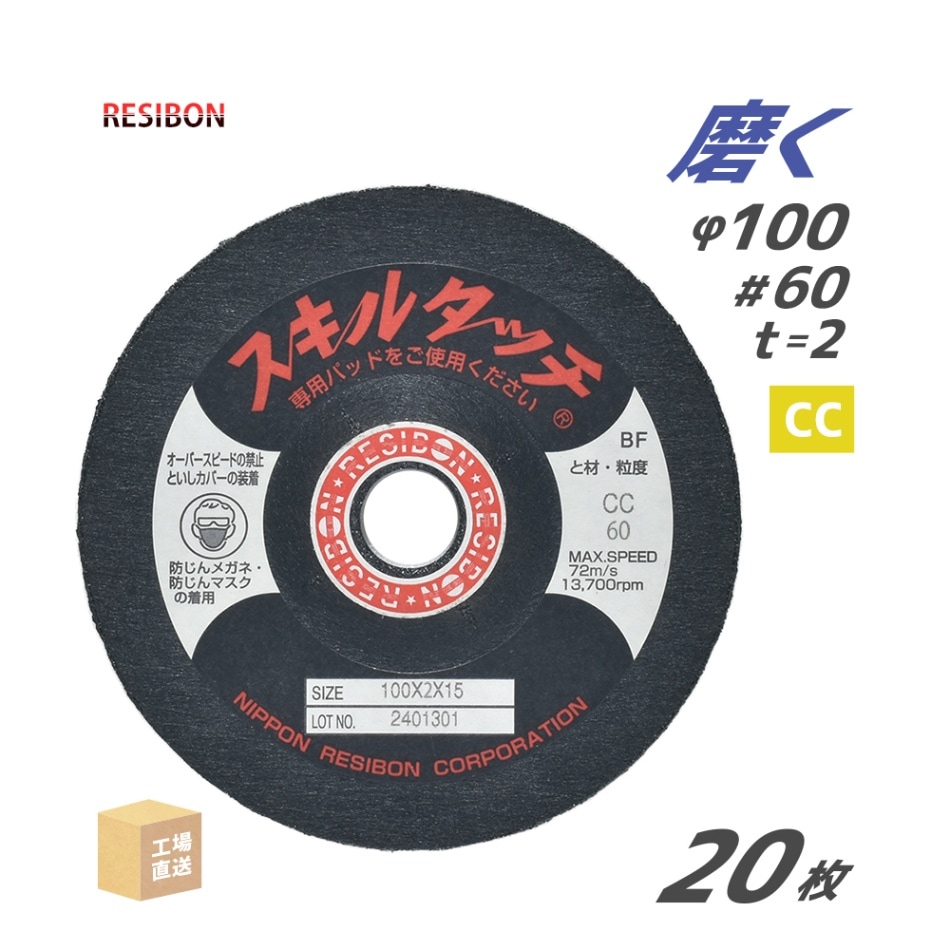 日本 レヂボン ( レジボン ) 研磨・研削砥石 スキルタッチS 100x2x15 CC60 20枚 ( 直送 ) SKL1002-CC60 ( 代引き不可 )