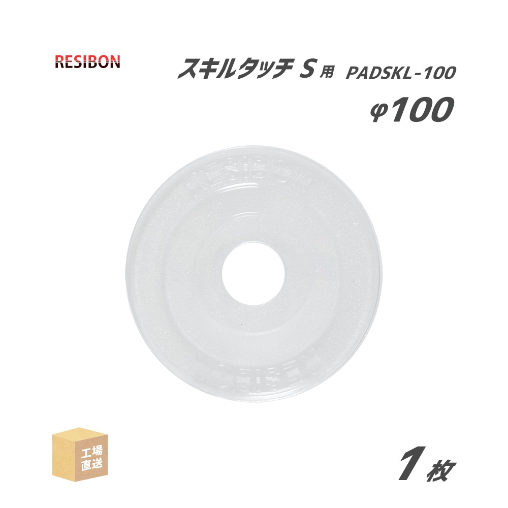 日本 レヂボン ( レジボン ) 研磨・研削砥石 スキルタッチS φ100mm用 パッド 1枚 ( 直送 ) PADSKL-100 ( 代引き不可 )