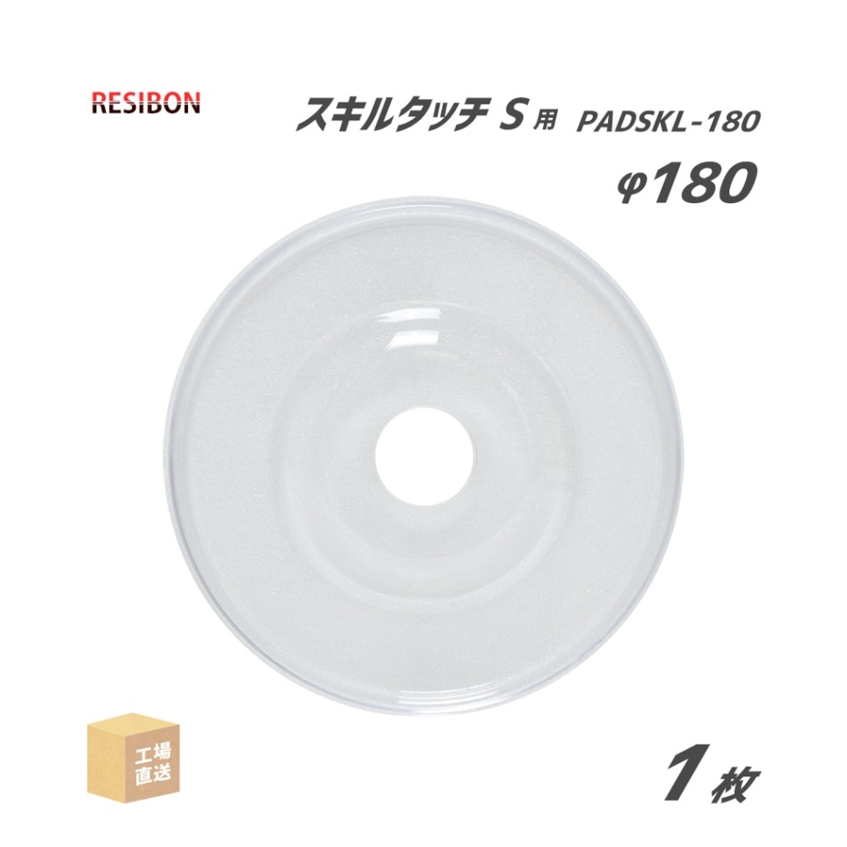 日本 レヂボン ( レジボン ) 研磨・研削砥石 スキルタッチS φ180mm用 パッド 1枚 ( 直送 ) PADSKL-180 ( 代引き不可 )
