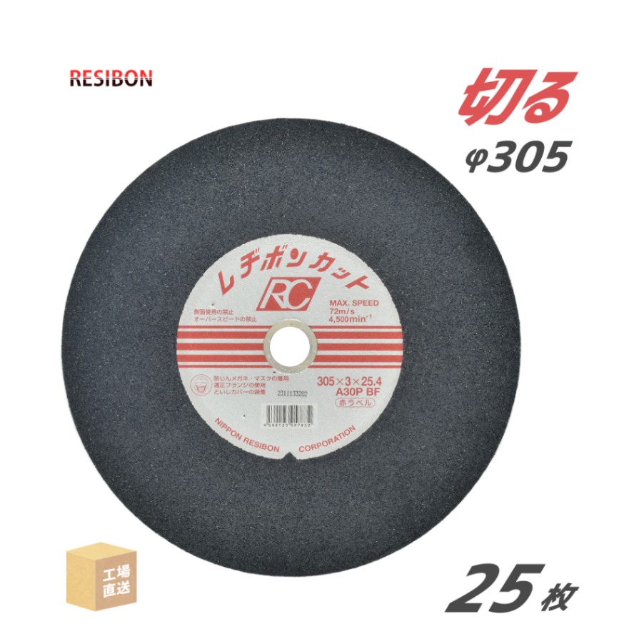 日本 レヂボン ( レジボン ) 切断砥石 レヂボンカット RC 305x3x25.4 A30P 25枚/箱 赤ラベル 一般鋼・鋳鉄 用 ( 直送 ) RC3053-30THA ( 代引き不可 )