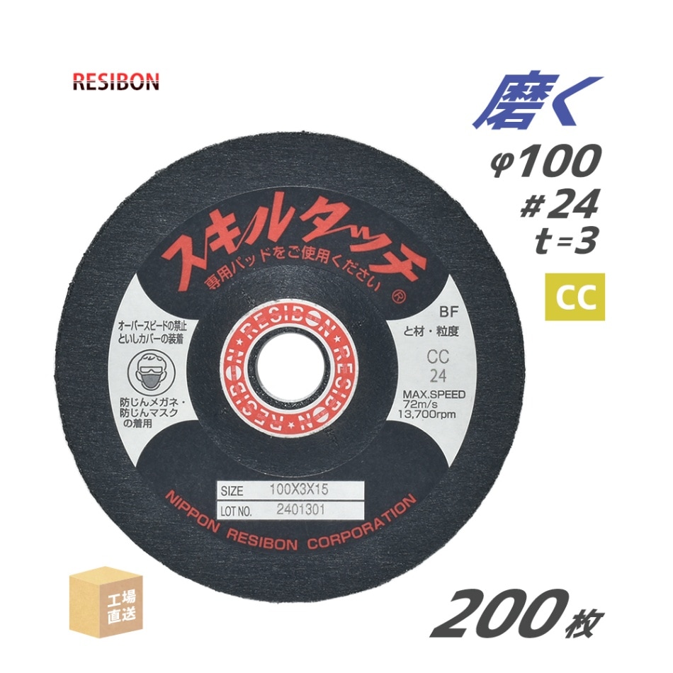 日本 レヂボン ( レジボン ) 研磨・研削砥石 スキルタッチS 100x3x15 CC24 200枚 ( 直送 ) SKL1003-CC24 ( 代引き不可 )