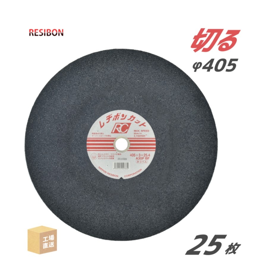 日本 レヂボン ( レジボン ) 切断砥石 レヂボンカット RC 405x3x25.4 A30P 25枚/箱 赤ラベル 一般鋼・鋳鉄 用 ( 直送 ) RC4053-30THA ( 代引き不可 )