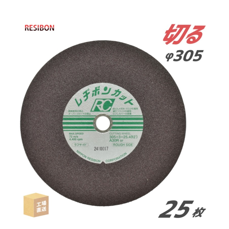 日本 レヂボン ( レジボン ) 切断砥石 レヂボンカット RC 305x3x25.4 A30R 25枚/箱 緑ラベル 一般鋼 鋳鉄 用 ( 直送 ) RC3053-30R ( 代引き不可 )