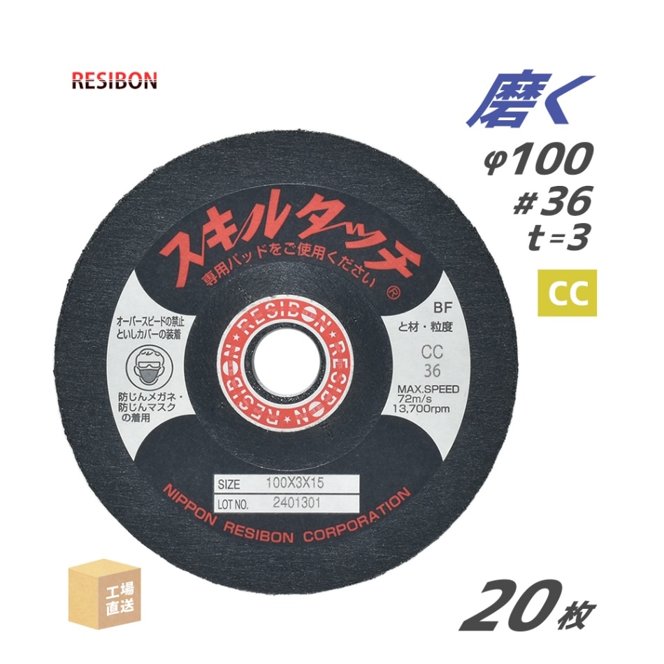 日本 レヂボン ( レジボン ) 研磨・研削砥石 スキルタッチS 100x3x15 CC36 20枚 ( 直送 ) SKL1003-CC36 ( 代引き不可 )