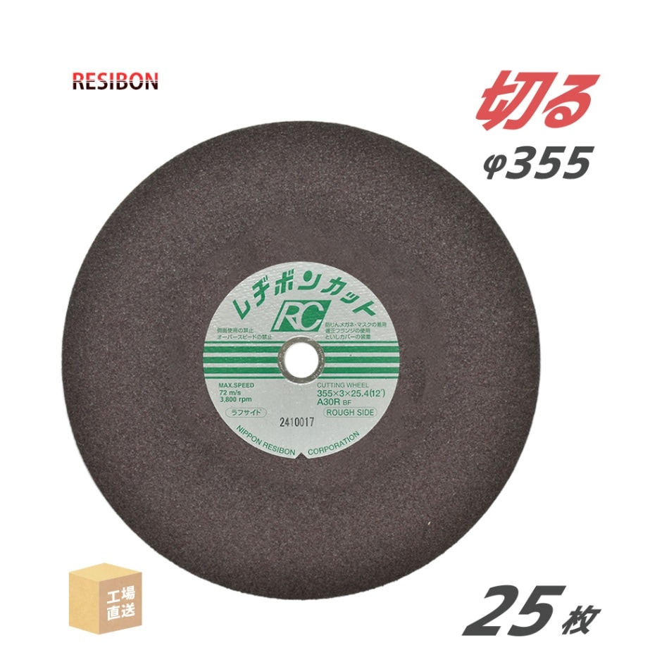 日本 レヂボン ( レジボン ) 切断砥石 レヂボンカット RC 355x3x25.4 A30R 25枚/箱 緑ラベル 一般鋼 鋳鉄 用 ( 直送 ) RC3553-30R ( 代引き不可 )