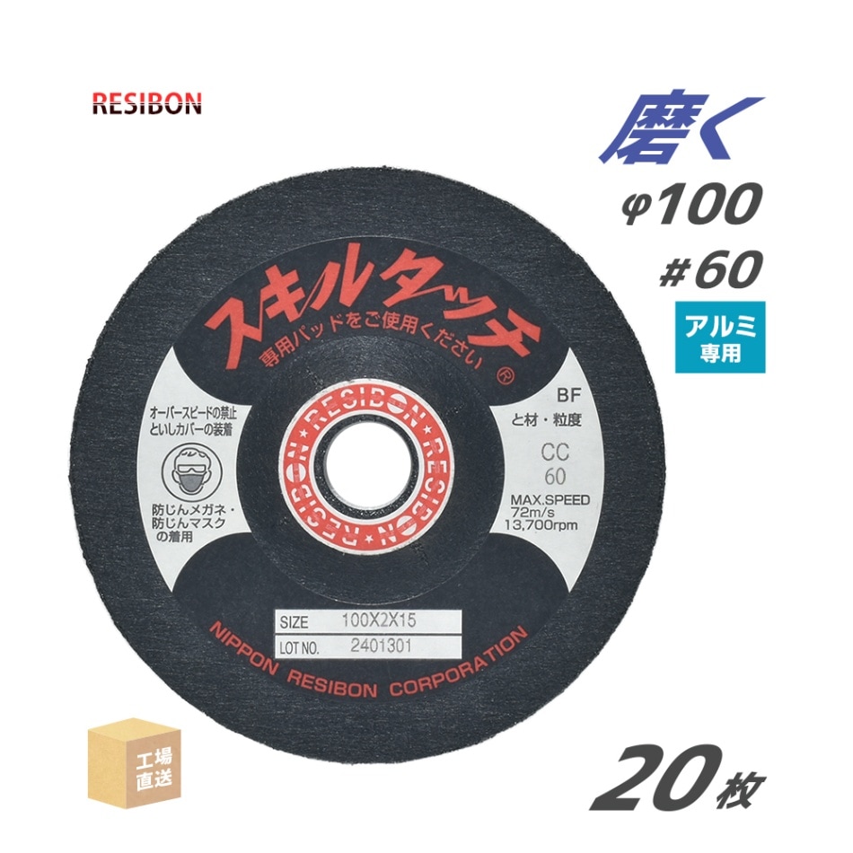 日本 レヂボン ( レジボン ) 研磨・研削砥石 スキルタッチS アルミ用 100x2x15 CC60 20枚 ( 直送 ) SKL1002-ALCC60 ( 代引き不可 )